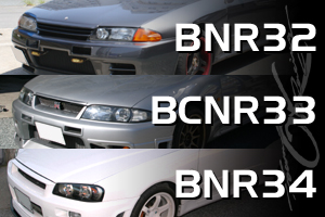 スカイラインGT-R
BNR32/BCNR33/BNR34