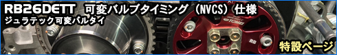 RB26DETT ジュラテック可変バルタイ