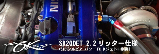 SRDET 2.2リッター化：OKレーシング／OK自動車   静岡県浜松市の