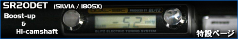SR20DET ブーストアップ+カム