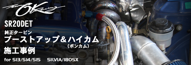 シルビア/180SX ブーストアップ＆ハイカム仕様：OKレーシング／OK自動車 - 静岡県浜松市のテクニカルチューニングショップ