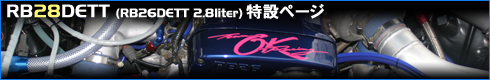 RB28DETT製作例のご紹介